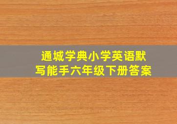 通城学典小学英语默写能手六年级下册答案