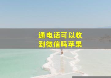 通电话可以收到微信吗苹果