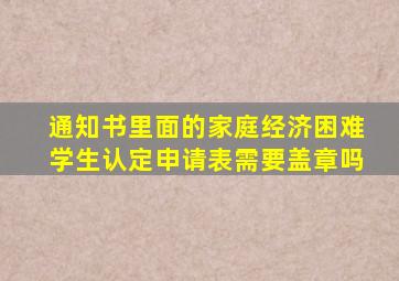 通知书里面的家庭经济困难学生认定申请表需要盖章吗