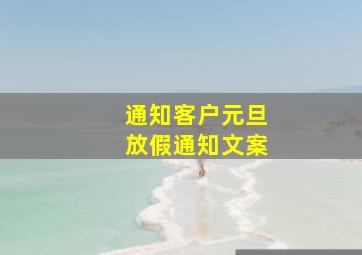 通知客户元旦放假通知文案