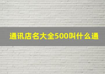 通讯店名大全500叫什么通