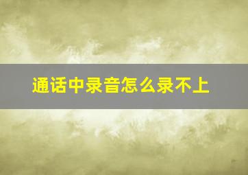 通话中录音怎么录不上