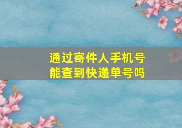 通过寄件人手机号能查到快递单号吗