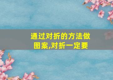 通过对折的方法做图案,对折一定要