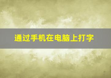 通过手机在电脑上打字