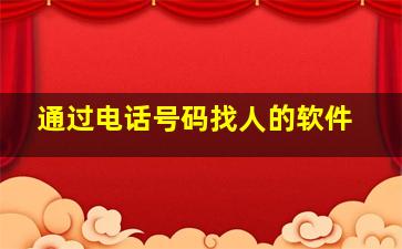 通过电话号码找人的软件