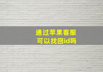 通过苹果客服可以找回id吗