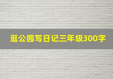 逛公园写日记三年级300字