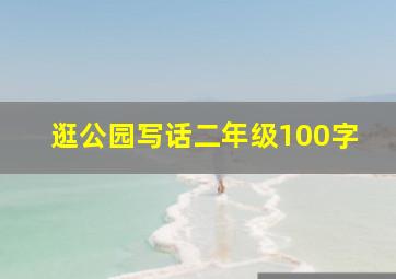 逛公园写话二年级100字