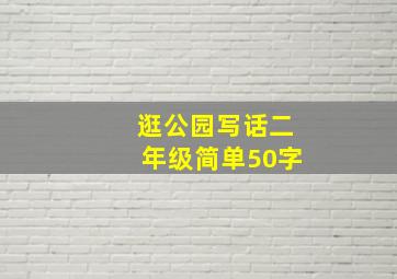 逛公园写话二年级简单50字