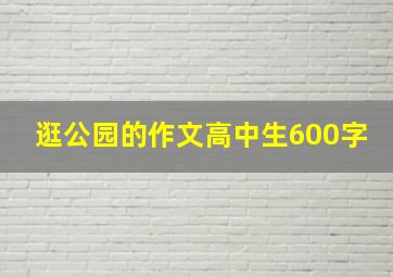 逛公园的作文高中生600字