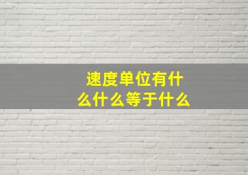 速度单位有什么什么等于什么