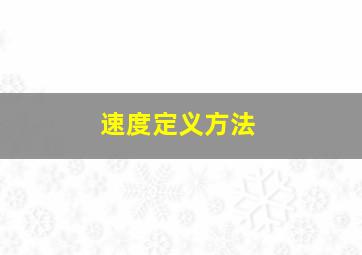 速度定义方法