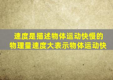 速度是描述物体运动快慢的物理量速度大表示物体运动快