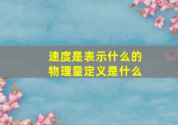 速度是表示什么的物理量定义是什么