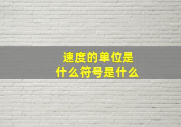 速度的单位是什么符号是什么