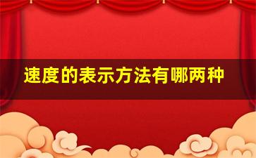 速度的表示方法有哪两种