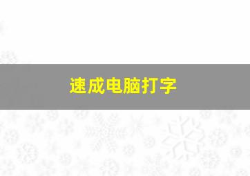 速成电脑打字