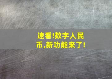 速看!数字人民币,新功能来了!