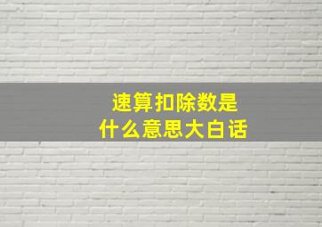 速算扣除数是什么意思大白话