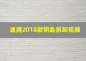 速腾2018款钥匙拆卸视频