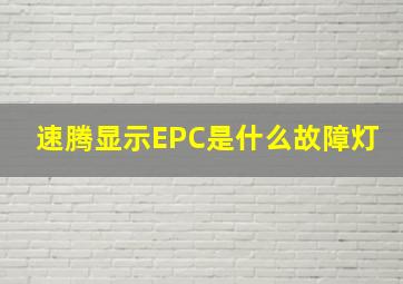 速腾显示EPC是什么故障灯