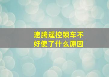 速腾遥控锁车不好使了什么原因