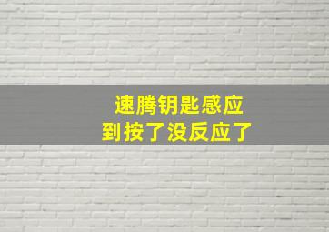 速腾钥匙感应到按了没反应了