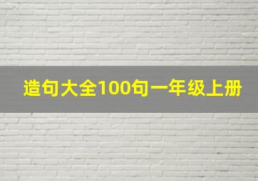 造句大全100句一年级上册