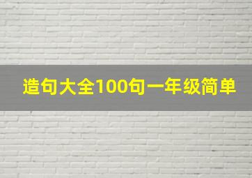 造句大全100句一年级简单