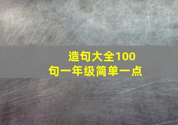 造句大全100句一年级简单一点