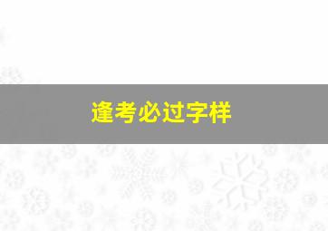 逢考必过字样