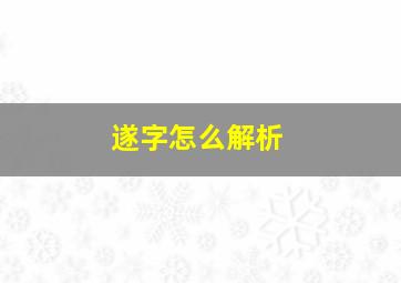 遂字怎么解析