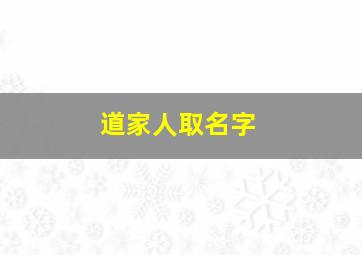 道家人取名字