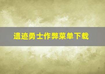 遗迹勇士作弊菜单下载