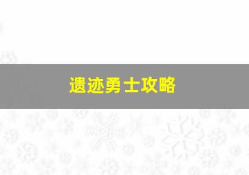 遗迹勇士攻略