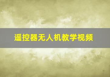 遥控器无人机教学视频