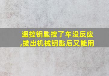 遥控钥匙按了车没反应,拔出机械钥匙后又能用