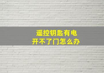 遥控钥匙有电开不了门怎么办