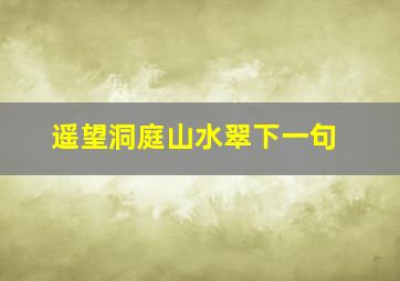 遥望洞庭山水翠下一句