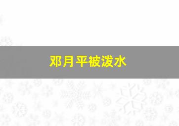 邓月平被泼水