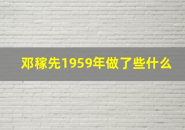 邓稼先1959年做了些什么