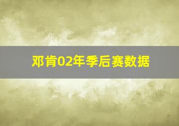 邓肯02年季后赛数据