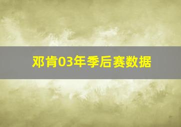 邓肯03年季后赛数据