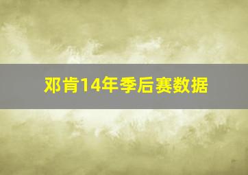 邓肯14年季后赛数据