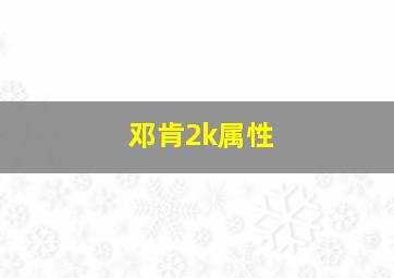 邓肯2k属性