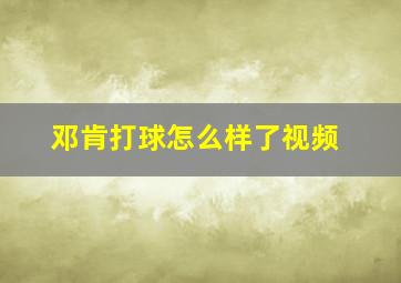 邓肯打球怎么样了视频