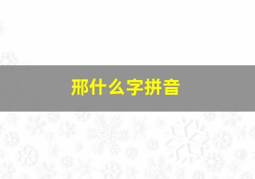 邢什么字拼音