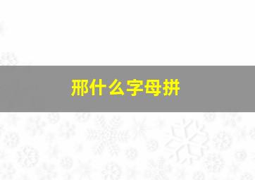 邢什么字母拼