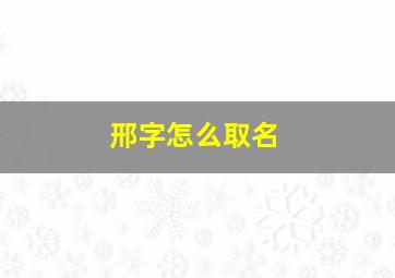 邢字怎么取名